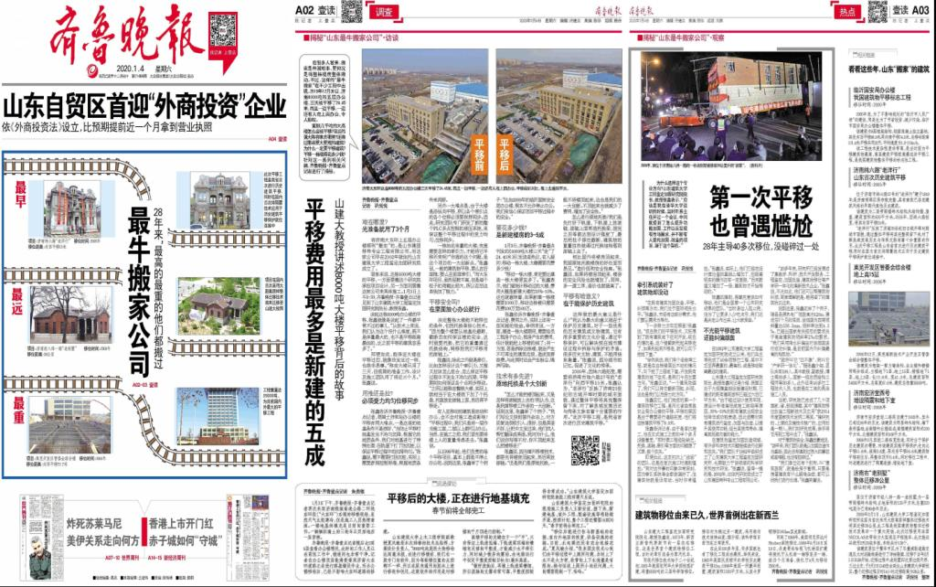 央視新聞客戶端、光明網、齊魯網、齊魯晚報等媒體報道：揭秘濟南8000噸大樓平移搬家背后