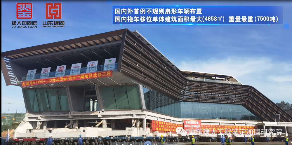 目前國(guó)內(nèi)外首例不規(guī)則扇形車(chē)輛布置、國(guó)內(nèi)拖車(chē)移位單體建筑面積最大（4658㎡）、國(guó)內(nèi)拖車(chē)移位單體建筑重量最重（7500噸）