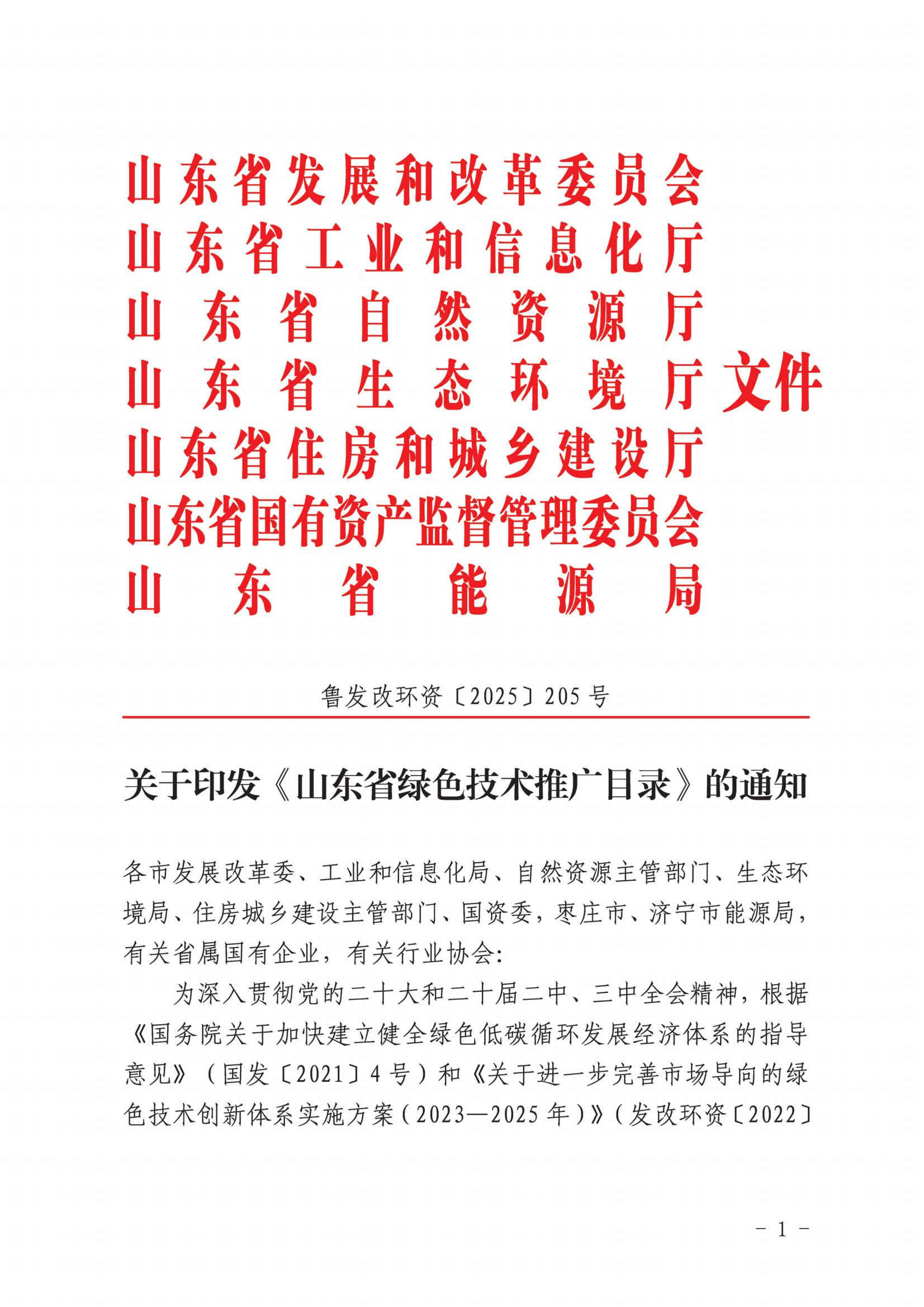 關(guān)于印發(fā)《山東省綠色技術(shù)推廣目錄》的通知(6)(1)_00